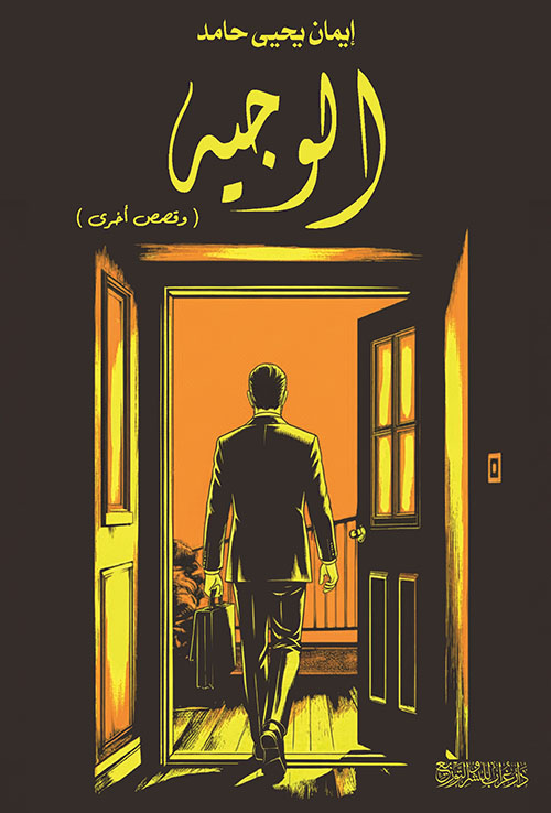 الوجيه وقصص أخرى