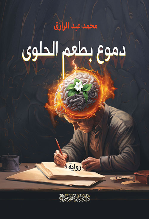 دموع بطعم الحلوى