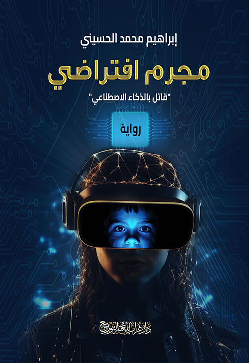 مجرم افتراضي ؛ قاتل الذكاء الاصطناعي
