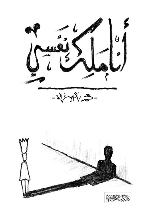 أنا ملك نفسي