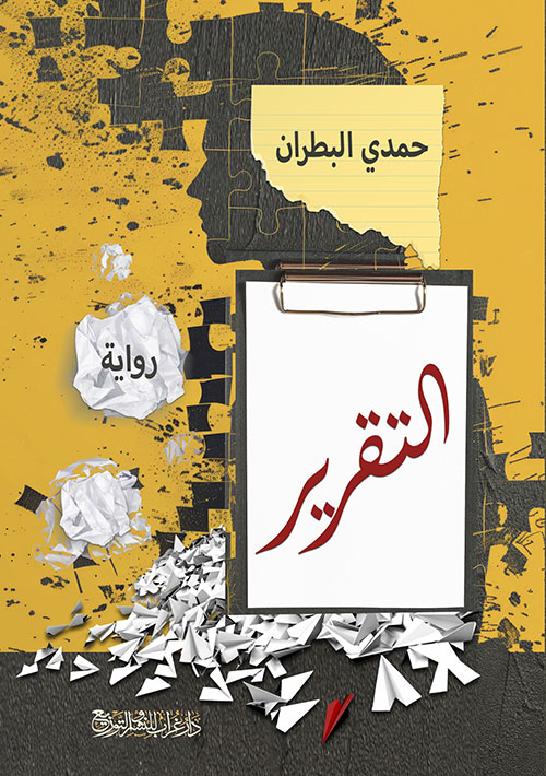 التقرير