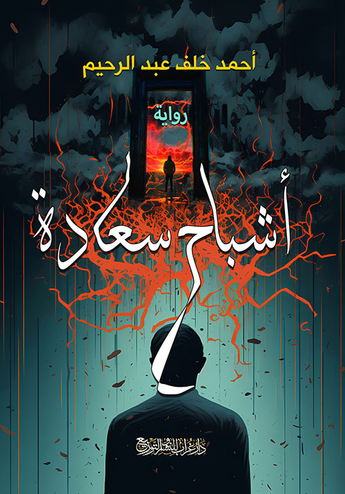 أشباح سعادة