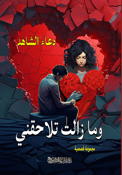 وما زالت تلاحقني