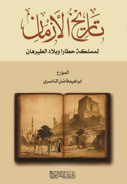 تاريخ الأزمان لمملكة حطارا وبلاد الطيرهان