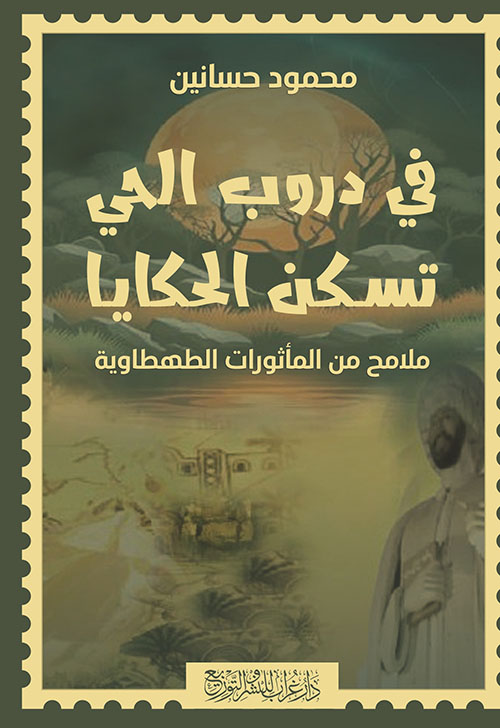 في دروب الحي تسكن الحكايا ؛ ملامح من المأثورات الطهطاوية