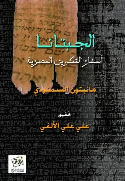 الجيبتانا  أسفار التكوين المصرية