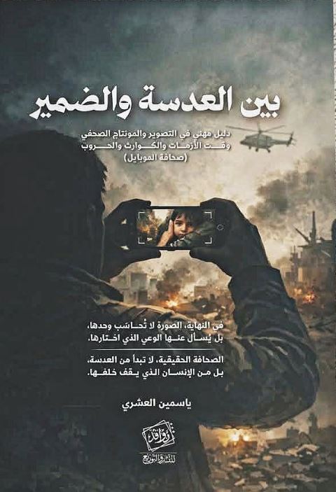 بين العدسة والضمير ؛ دليل مهني في التصوير والمونتاج الصحفي وقت الأزمات والكوارث والحروب ؛ صحافة موبايل