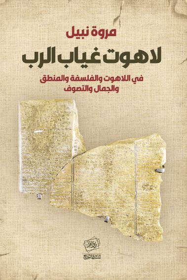 لاهوت غياب الرب ؛ في اللاهوت والفلسفة والمنطق والجمال والتصوف