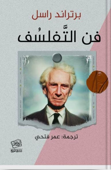 فن التفلسف