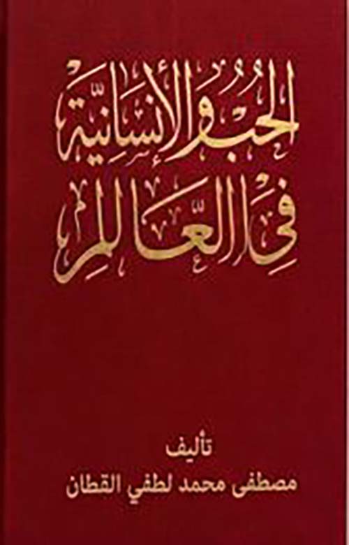 الحب والإنسانية في العالم