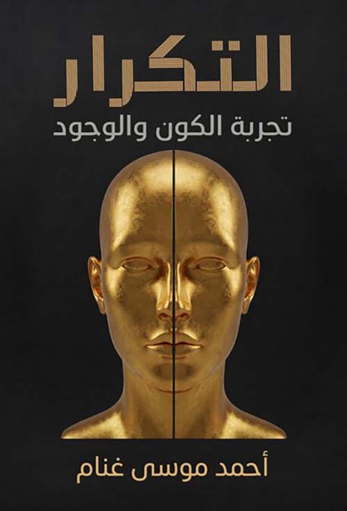 التكرار ؛ تجربة الكون والوجود - الجزء الثاني
