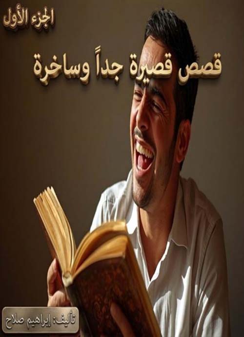 قصص قصيرة جداً وساخرة - الجزء الأول