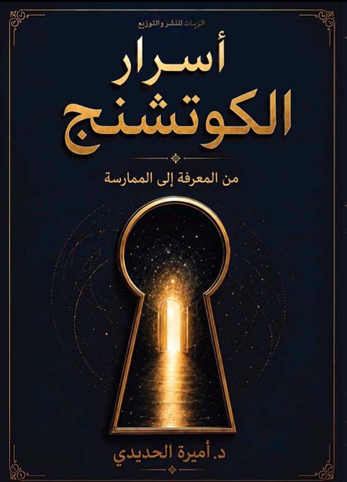 أسرار الكوتشنج ؛ من المعرفة إلى الممارسة