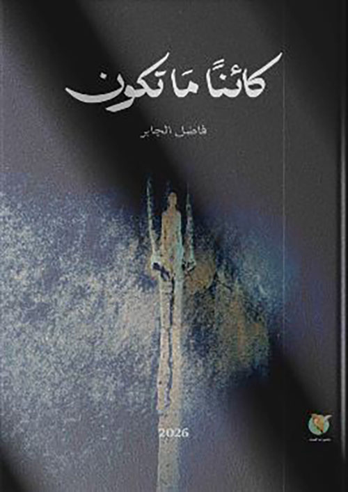 كائناً ما تكون