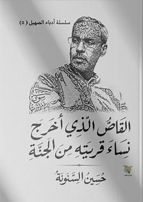 القاص الذي أخرج نساء قريته من الجنة