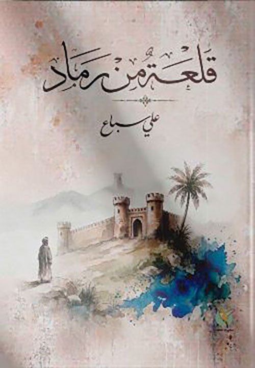 قلعة من رماد