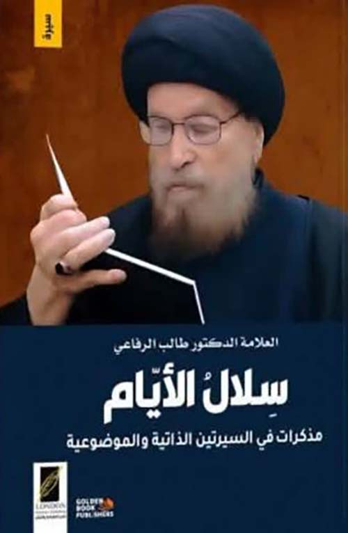 سلال الأيام ؛ مذكرات فالسيرتين الذاتية والموضوعية