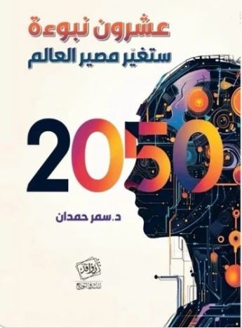 عشرون نبوءة ستغير مصير العالم 2050