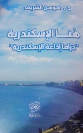 هنا الإسكندرية ؛ دراما إذاعة الإسكندرية