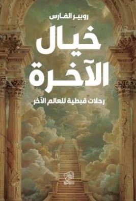 خيال الآخرة ؛ رحلات قبطية للعالم الآخر