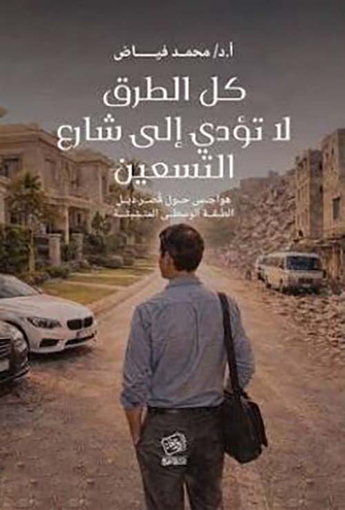 كل الطرق لا تؤدي إلى شارع التسعين