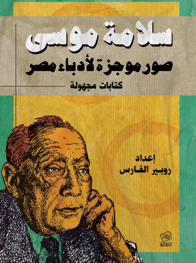 صورة موجزة لأدباء مصر ؛ كتابات مجهولة