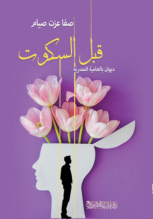 قبل السكوت