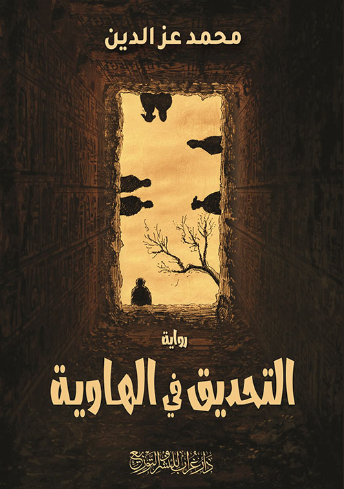 التحديق في الهاوية