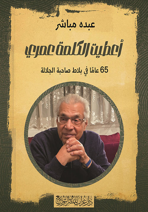أعطيت الكلمة عمري 65؛  عامًا في بلاط صاحبة الجلالة