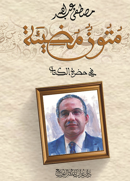 متون مضيئة ؛ في حضرة الكتاب