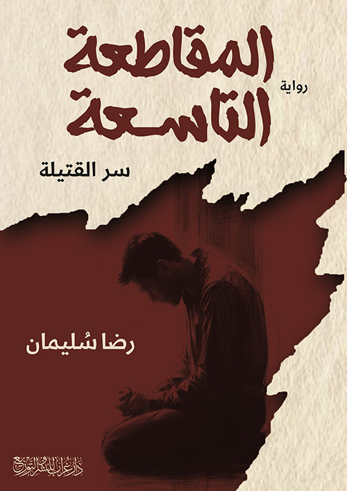 المقاطعة التاسعة ؛ سر القتيلة