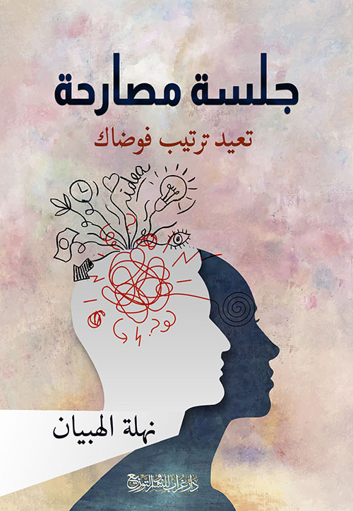 جِلسة مصارحة تعيد ترتيب فوضاك