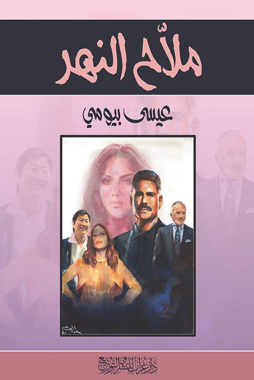 ملاح النهر