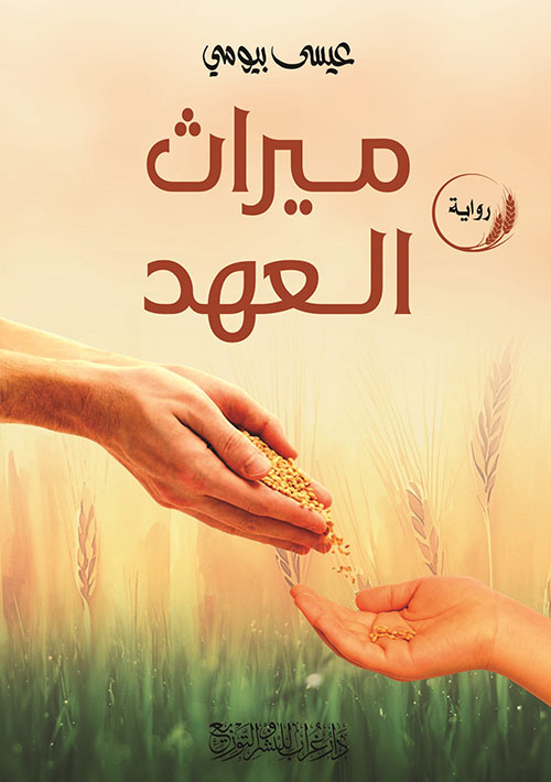 ميراث العهد