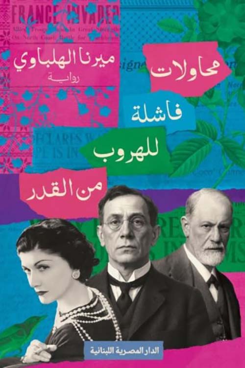 محاولات فاشلة للهروب من القدر