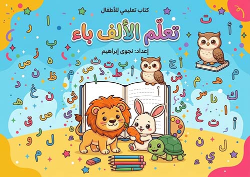 تعلم الألف باء