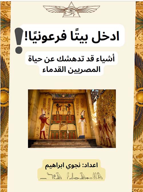 ادخل بيتا فرعونيا ؛ أشياء قد تدهشك عن حياة المصريين القدماء