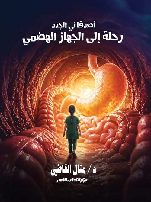  رحلة إلى الجهاز الهضمي
