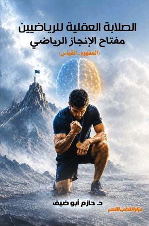 الصلابة العقلية للرياضيين مفتاح الإنجاز الرياضي ؛ المفهوم - القياس