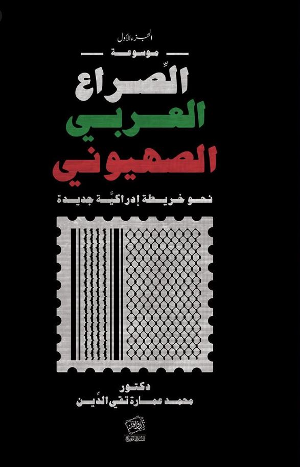 موسوعة الصراع العربي الصهيوني ؛ نحو خريطة إدراكية جديدة
