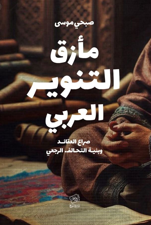مأزق التنوير العربي