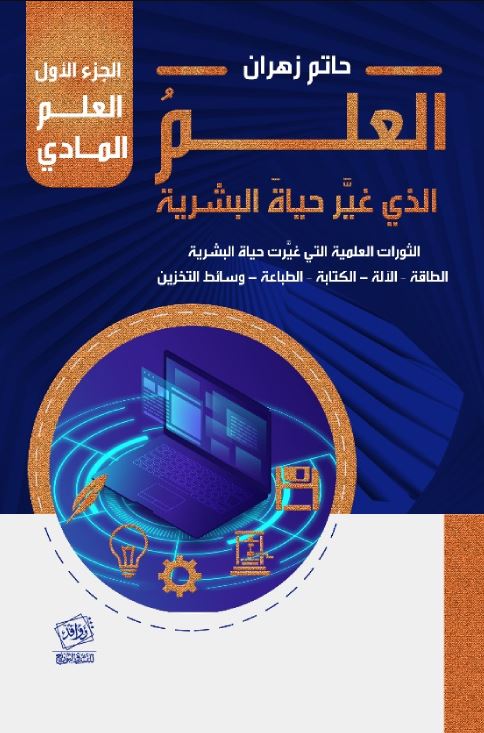 العلم الذي غير حياة البشرية ؛ الثورات العلمية التى غيرت حياة البشرية الطاقة - الآلة - الكتابة - الطباعة - وسائل التخزين ؛ الجزء الأول العلم المادي