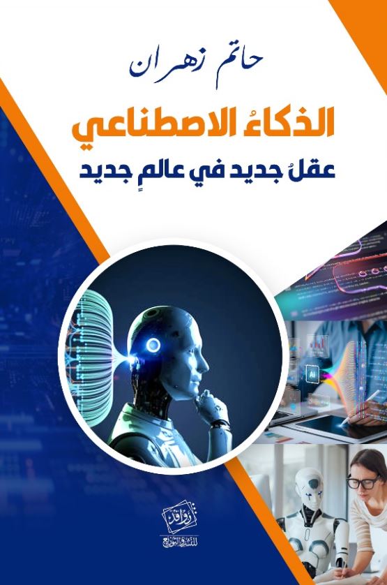 الذكاء الاصطناعي ؛ عقل جديد في عالم جديد