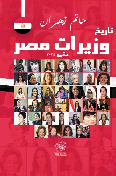 تاريخ وزيرات مصر حتى 2025