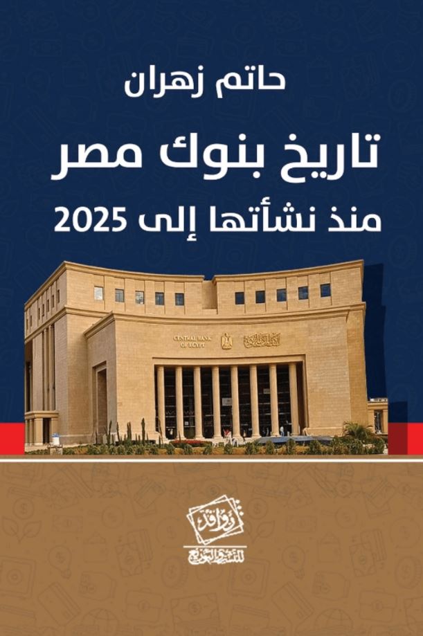 تاريخ بنوك مصر منذ نشأتها إلى 2025