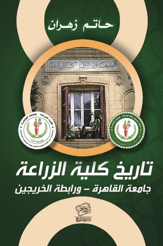 تاريخ كلية الزراعة جامعة القاهرة - ورابطة الخريجين