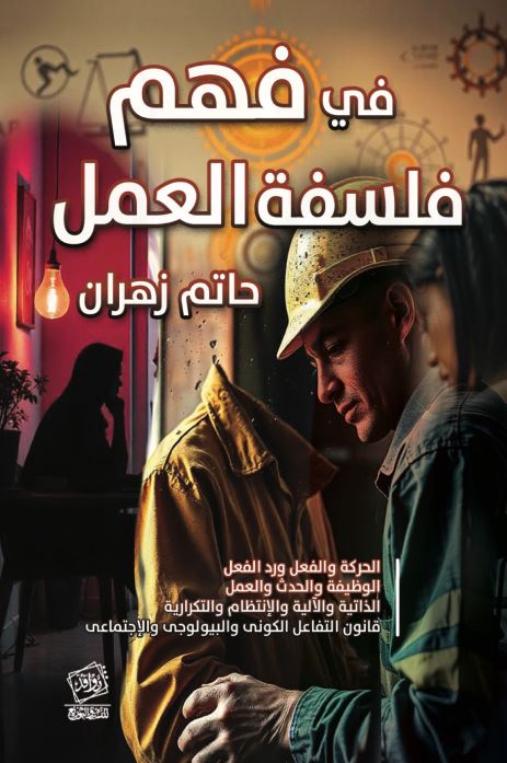 في فهم فلسفة العمل