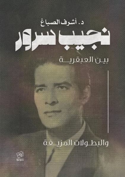 نجيب سرور بين العبقرية والبطولات المزيفة