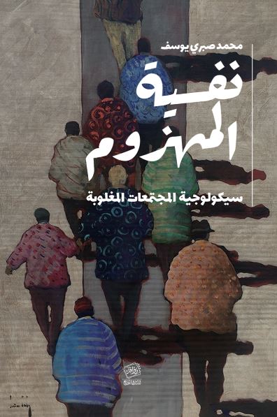 نفسية المهزوم ؛ سيكولوجية المجتمعات المغلوبة