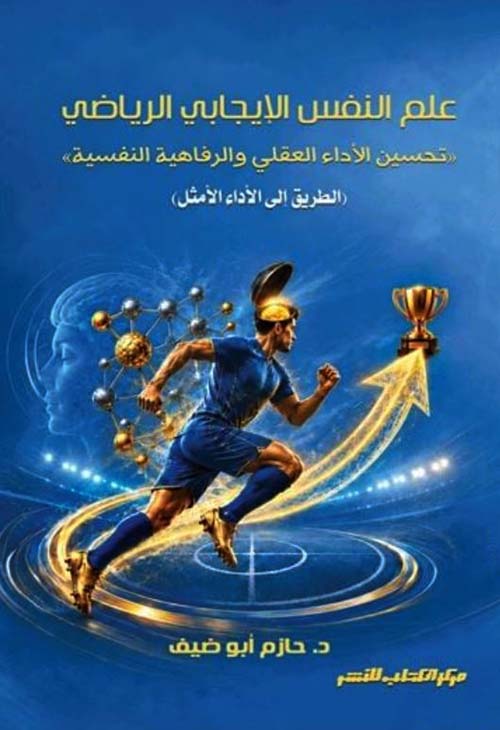 علم النفس الإيجابي الرياضي ؛ تحسين الأداء العقلي والرفاهية النفسية